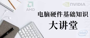 了解电脑硬件与软件的基础知识