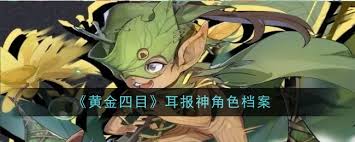 黄金四目耳报神角色强度如何