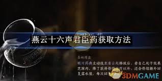 燕云十六声如何获得君臣药