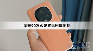 荣耀手机如何设置返回键图标