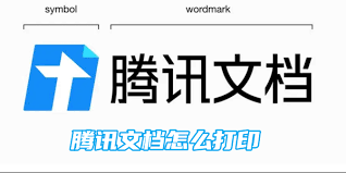 腾讯文档文件如何打印
