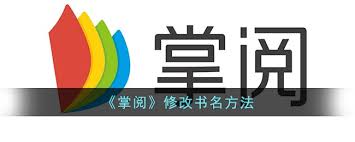 掌阅怎么修改书籍名称