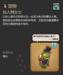 最终幻想14水晶世界王家仙人刺宠物获取方法