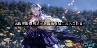 无限暖暖奇想星灵感露珠查漏工具位置在哪