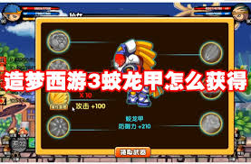 造梦西游3蛟龙甲获取方法