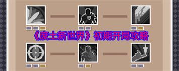 废土新世界初期攻略