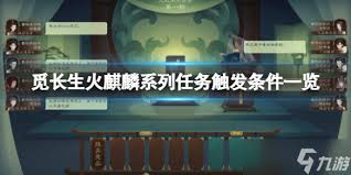 觅仙途火麒麟任务完成攻略