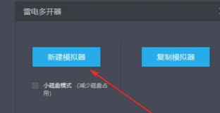 雷电模拟器如何新建模拟器