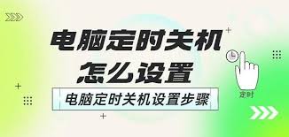 如何设置笔记本电脑定时自动关机