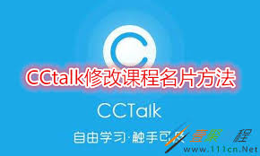 CCtalk如何修改课程名片