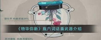 物华弥新瓶内词话盾武器属性详解