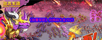 放置军团兑换码怎么获取