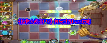 植物大战僵尸2复兴世界如何击败罗密欧朱丽叶僵尸