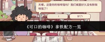 可口的咖啡拿铁制作配方