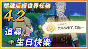 原神生日快乐任务如何触发