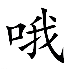 哦！是什么意思