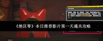 绝区零第一天通关技巧