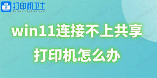 Win11无法连接共享打印机怎么办