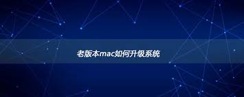 老版本mac如何免费升级系统