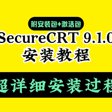 securecrt如何安装