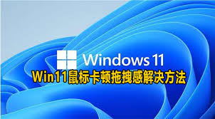 Win11鼠标拖拽卡顿如何解决