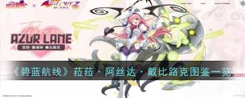 碧蓝航线菈菈阿丝达戴比路克强度如何