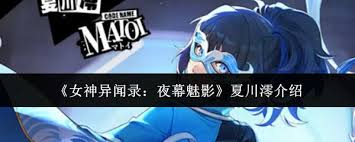 女神异闻录夜幕魅影夏川澪强度如何