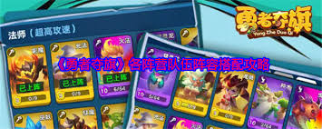 勇者夺旗如何搭配阵容