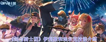 剑与骑士团伊利斯和埃尔克技能详解