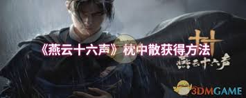 燕云十六声枕中散获取方法