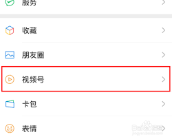 微信视频号如何开启主页显示