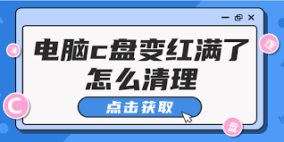 C盘满了如何有效清理