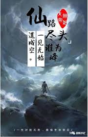 凡人传说仙道尽头如何称霸