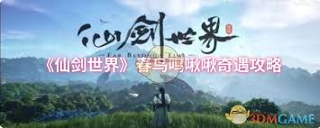 仙剑世界鱼盐市井出侠骨奇遇攻略