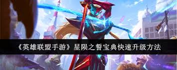 英雄联盟手游星陨之誓宝典如何快速升级