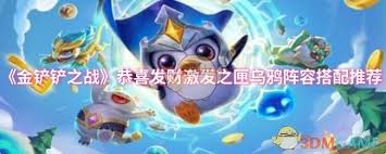 金铲铲之战恭喜发财激发之匣乌鸦阵容如何搭配