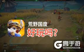 荒野国度游戏体验如何