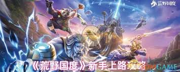 荒野国度新手入门指南