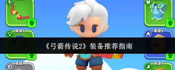 弓箭传说2什么装备值得推荐