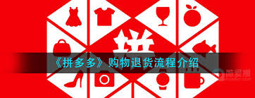 拼多多怎么进行退货流程