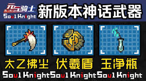 元气骑士神话武器哪个最厉害