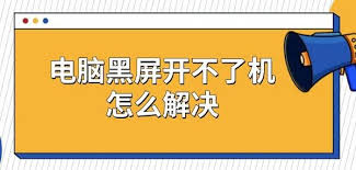 电脑黑屏无法开机怎么解决
