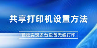 如何设置共享打印机