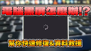 电脑黑屏修复方法