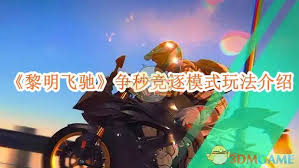 黎明飞驰玩法攻略