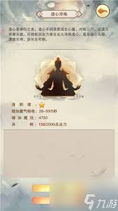 凡人传说道心清明需要多少