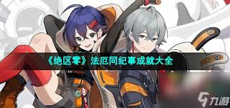 绝区零法厄同之歌效果详解