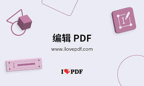 PDF文件如何编辑