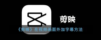 剪映如何在视频画面外添加字幕