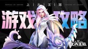 上古王冠如何获取钻石